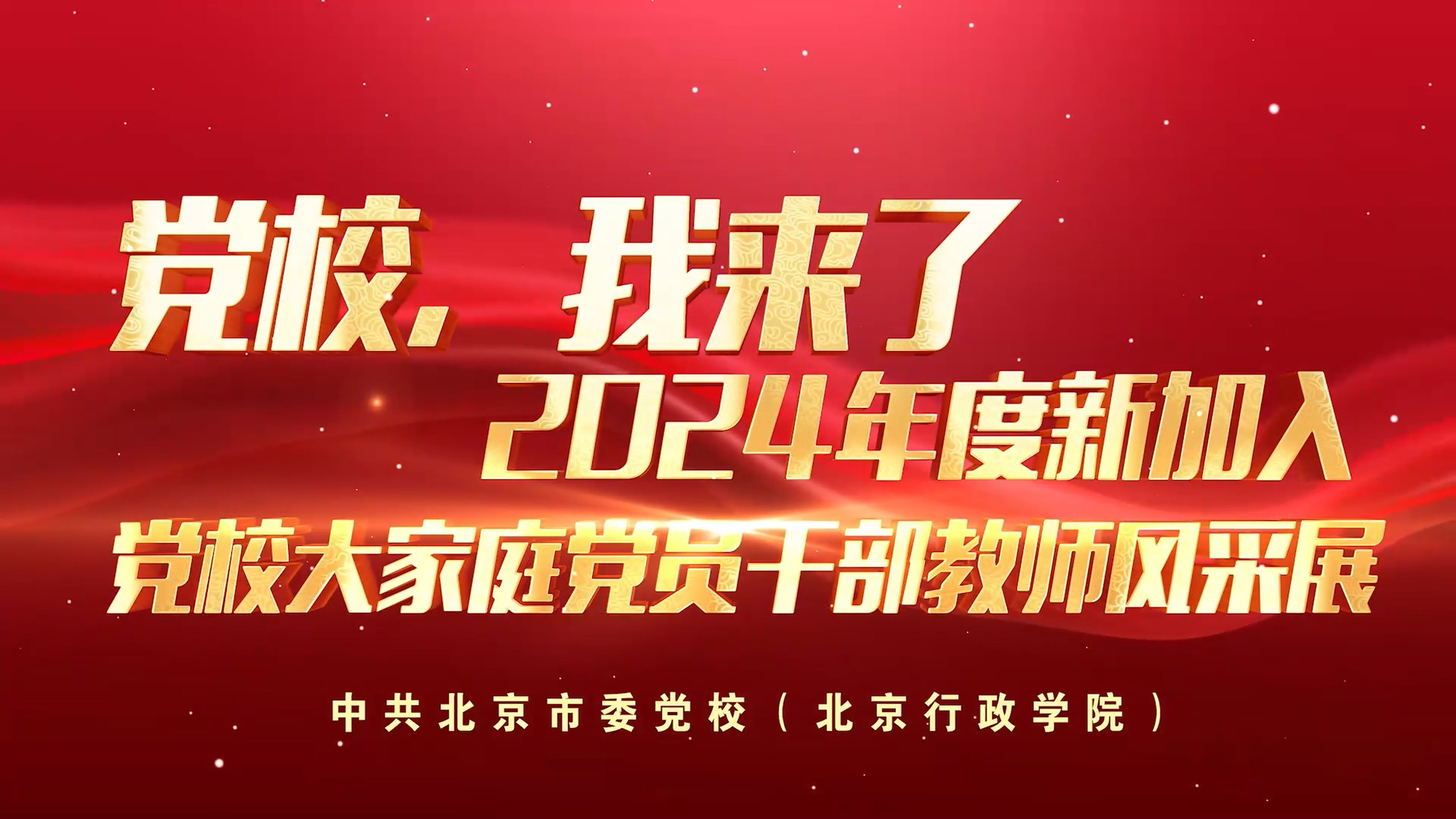 党校，我来了——2024年度新加入党校大家庭党员干部教师风采展